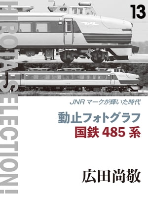 動止フォトグラフ国鉄485系JNRマークが輝いた時代